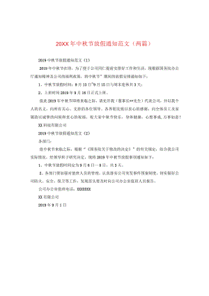 20XX年中秋节放假通知范文（两篇）.docx
