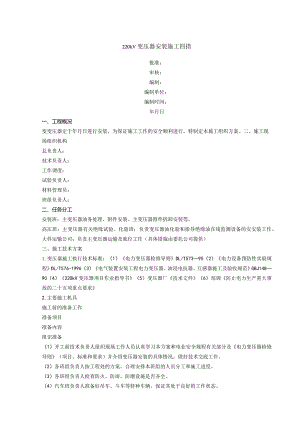 220kV变压器安装施工措施课件.docx