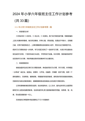 2024年小学六年级班主任工作计划参考.docx