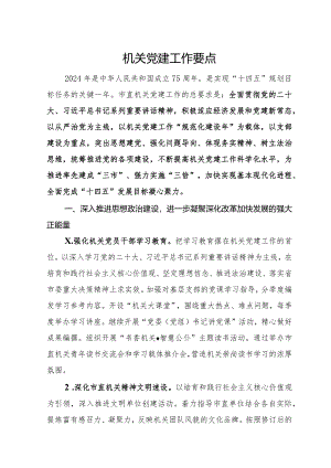 机关党建工作要点范文.docx