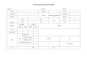 水泥快速试验结果通知单模板.docx