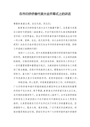 在市归侨侨眷代表大会开幕式上的讲话.docx