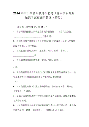 2024年中小学音乐教师招聘考试音乐学科专业知识考试真题附答案（精品）.docx