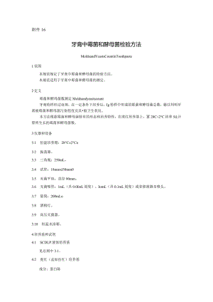 牙膏中霉菌和酵母菌总数检验方法.docx