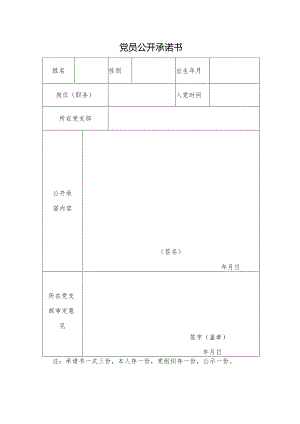 党员公开承诺书.docx