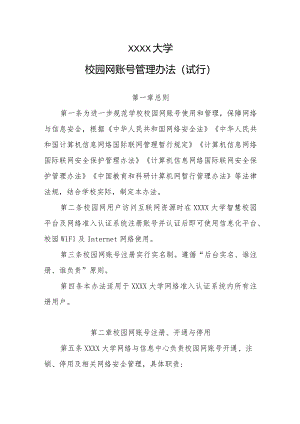 大学校园网账号管理办法（试行）.docx