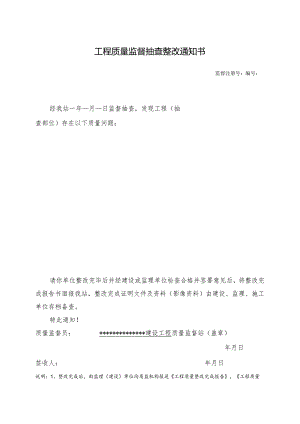 工程质量监督抽查整改通知书.docx