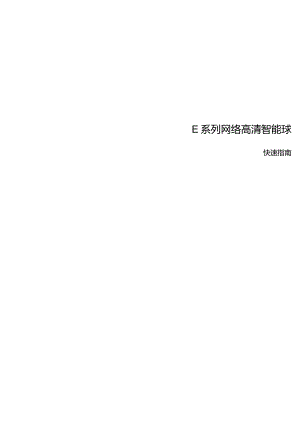 2023版E系列网络高清智能球使用指南.docx