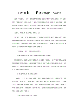 “双随机、一公开”消防监管工作研究.docx
