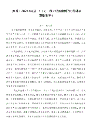 （8篇）2024年浙江“千万工程”经验案例的心得体会（研讨材料）.docx