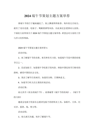 2024端午节策划主题方案推荐.docx