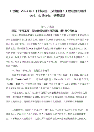 （七篇）2024年“千村示范、万村整治”工程经验的研讨材料、心得体会、党课讲稿.docx