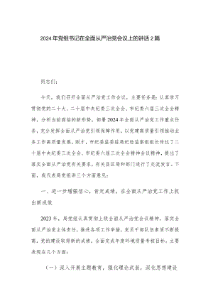 2024年党组书记在全面从严治党会议上的讲话2篇.docx