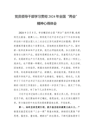 学习贯彻2024年全国“两会”精神心得体会5篇.docx