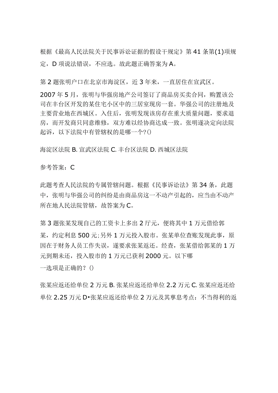 2024年国家司法考试稳固试题解析及答案(卷三).docx_第2页