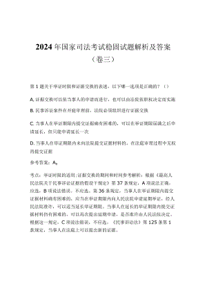 2024年国家司法考试稳固试题解析及答案（卷三）.docx