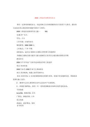 2020工程造价求职简历范文.docx
