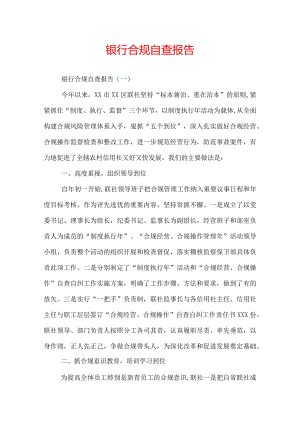银行合规自查报告.docx