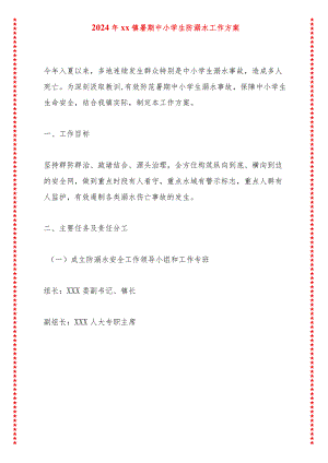 2024年xx镇暑期中小学生防溺水工作方案.docx