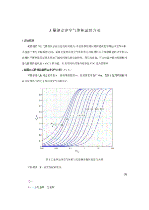 无量纲洁净空气体积试验方法.docx