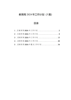 2024年工作计划（教育局）（5篇）.docx