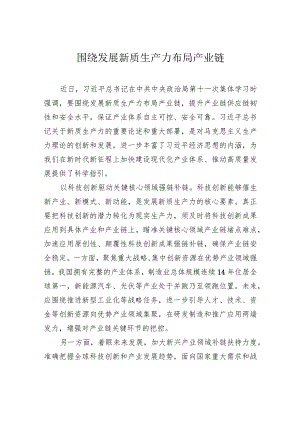 围绕发展新质生产力布局产业链.docx