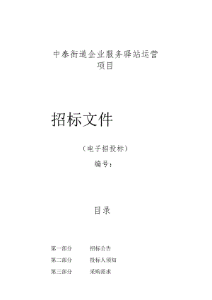 企业服务驿站运营项目招标文件.docx