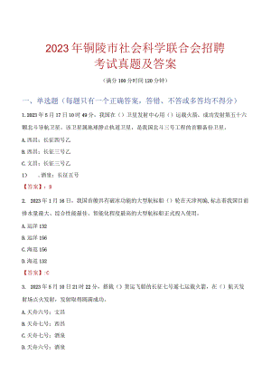 2023年铜陵市社会科学联合会招聘考试真题及答案.docx