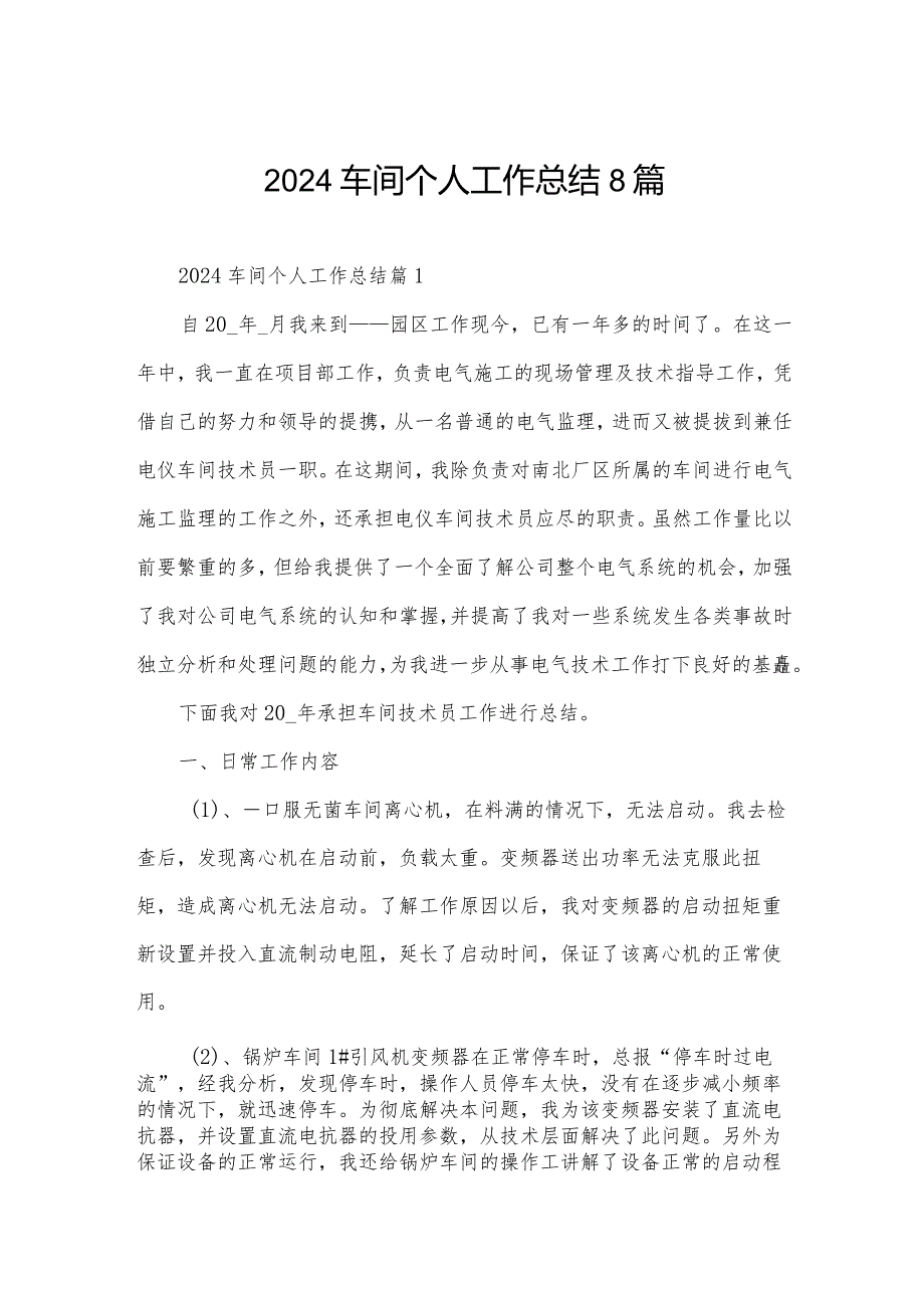 2024车间个人工作总结8篇.docx_第1页
