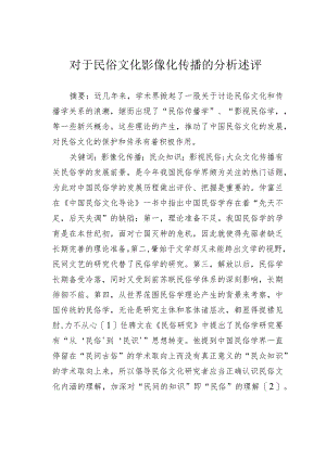 对于民俗文化影像化传播的分析述评.docx