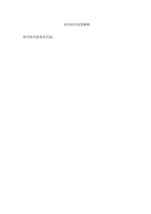 杂兴的兴意思解释.docx