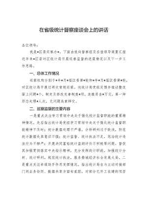 在省级统计督察座谈会上的讲话.docx