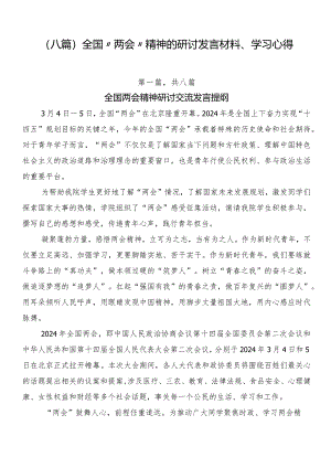 （八篇）全国“两会”精神的研讨发言材料、学习心得.docx