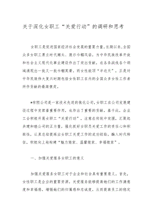 关于深化女职工“关爱行动”的调研和思考.docx