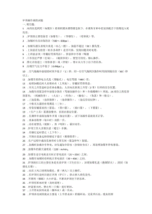 炉顶操作规程题带答案.docx