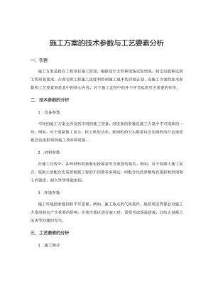 施工方案的技术参数与工艺要素分析.docx
