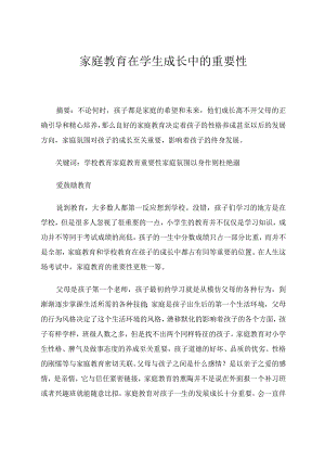 家庭教育在儿童成长中的重要性论文.docx