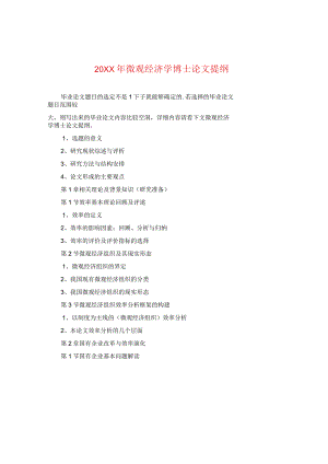 20XX年微观经济学博士论文提纲.docx