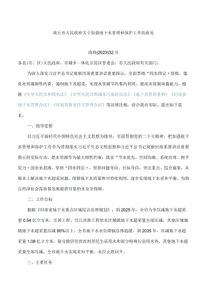 商丘市人民政府关于加强地下水管理和保护工作的意见.docx