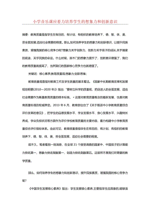 小学音乐课应着力培养学生的想象力和创新意识.docx