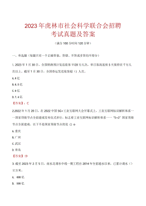 2023年虎林市社会科学联合会招聘考试真题及答案.docx