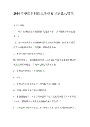 2024年中国乡村医生考核复习试题及答案.docx