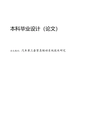 汽车第三套紧急制动系统技术研究.docx