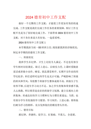 2024德育初中工作计划.docx