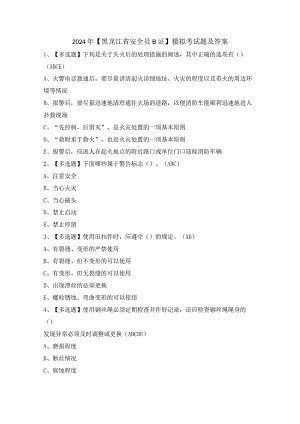 2024年【黑龙江省安全员B证】模拟考试题及答案.docx
