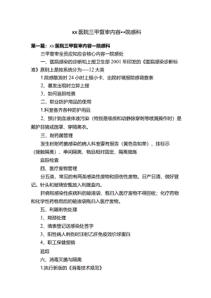 xx医院三甲复审内容--院感科.docx