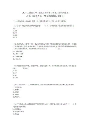 2024二级建造师《建筑工程管理与实务》预测试题2-中大网校.docx