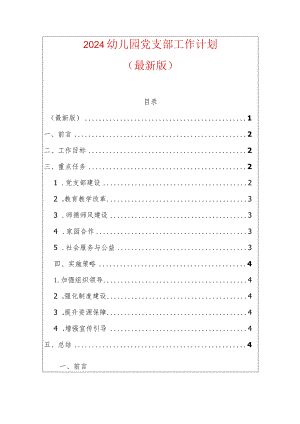 2024幼儿园党支部工作计划.docx