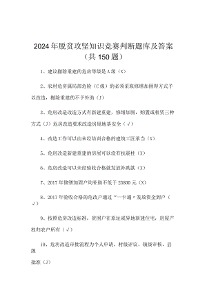 2024年脱贫攻坚知识竞赛判断题库及答案（共150题）.docx