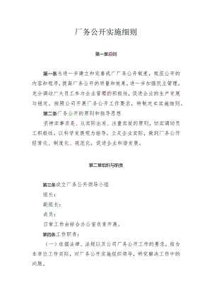 厂务公开实施细则.docx